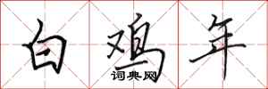 田英章白雞年行書怎么寫