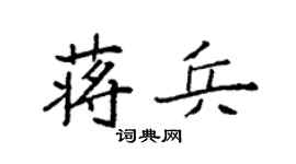 袁強蔣兵楷書個性簽名怎么寫