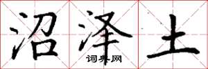 丁謙沼澤土楷書怎么寫