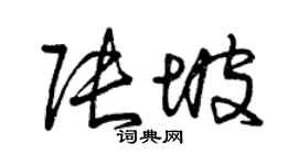 曾慶福張坡草書個性簽名怎么寫