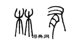 陳墨林有篆書個性簽名怎么寫