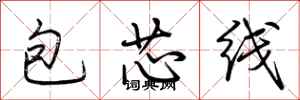 荊霄鵬包芯線行書怎么寫