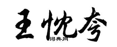 胡問遂王忱夸行書個性簽名怎么寫