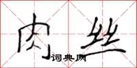 侯登峰肉絲楷書怎么寫