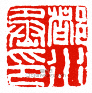 “都水丞印”篆刻印章