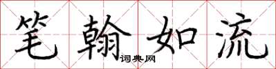 荊霄鵬筆翰如流楷書怎么寫