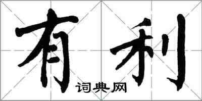 翁闓運有利楷書怎么寫