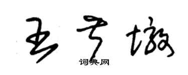 朱錫榮王叔墩草書個性簽名怎么寫