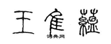 陳聲遠王佳蘊篆書個性簽名怎么寫