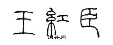 陳聲遠王紅臣篆書個性簽名怎么寫