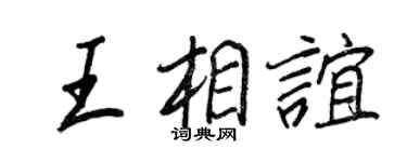 王正良王相誼行書個性簽名怎么寫