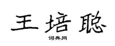 袁強王培聰楷書個性簽名怎么寫