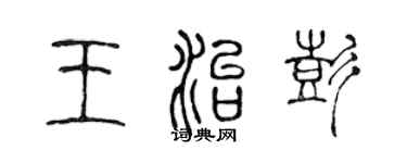陳聲遠王治彭篆書個性簽名怎么寫
