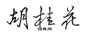 駱恆光胡桂花行書個性簽名怎么寫