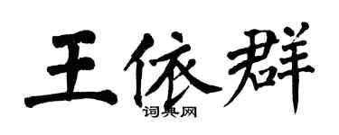 翁闓運王依群楷書個性簽名怎么寫