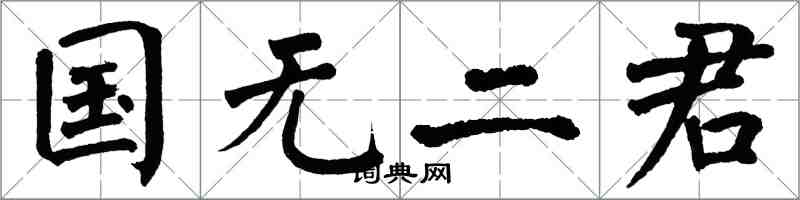 翁闓運國無二君楷書怎么寫