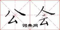 黃華生公會楷書怎么寫