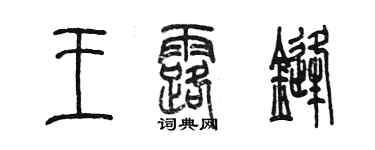 陳墨王露鋒篆書個性簽名怎么寫