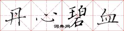 黃華生丹心碧血楷書怎么寫