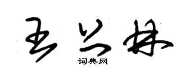 朱錫榮王上林草書個性簽名怎么寫