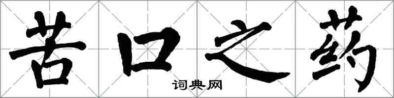 翁闓運苦口之藥楷書怎么寫