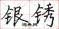 駱恆光銀銹楷書怎么寫