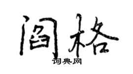 曾慶福閻格行書個性簽名怎么寫
