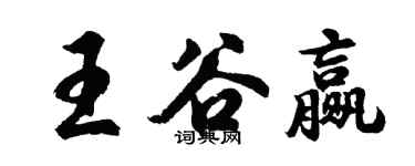 胡問遂王谷贏行書個性簽名怎么寫
