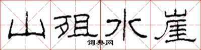 柯春海山殂水崖隸書怎么寫