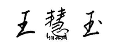 王正良王慧玉行書個性簽名怎么寫