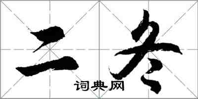 胡問遂二冬行書怎么寫