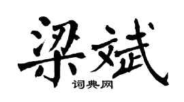 翁闓運梁斌楷書個性簽名怎么寫