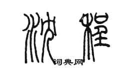 陳墨瀋程篆書個性簽名怎么寫