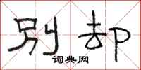 駱恆光別卻隸書怎么寫