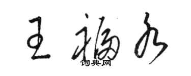 駱恆光王福水草書個性簽名怎么寫