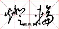 梁錦英燈輪草書怎么寫