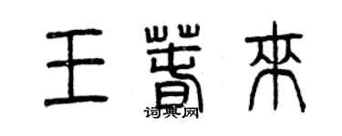 曾慶福王春來篆書個性簽名怎么寫