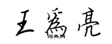 王正良王為亮行書個性簽名怎么寫