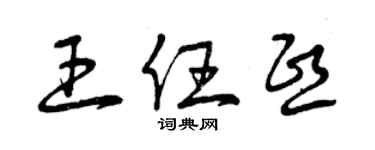 曾慶福王任熙草書個性簽名怎么寫