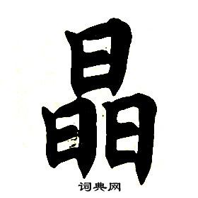 任政楷書結構中晶的寫法