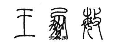 陳墨王朋敏篆書個性簽名怎么寫