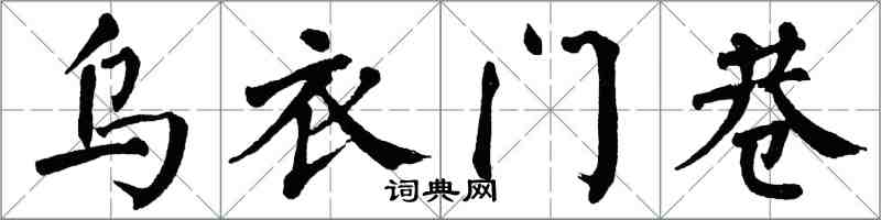 翁闓運烏衣門巷楷書怎么寫