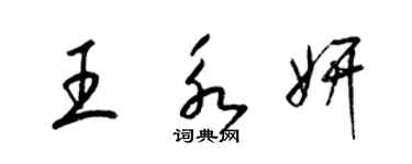 梁錦英王永妍草書個性簽名怎么寫