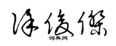 曾慶福徐俊傑草書個性簽名怎么寫