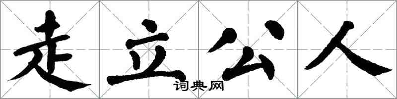 翁闓運走立公人楷書怎么寫