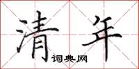田英章清年楷書怎么寫
