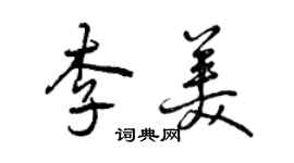 曾慶福李美行書個性簽名怎么寫