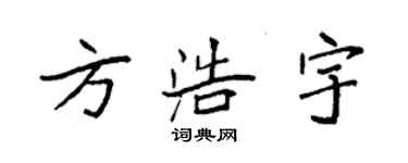 袁強方浩宇楷書個性簽名怎么寫