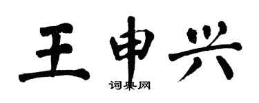 翁闓運王申興楷書個性簽名怎么寫