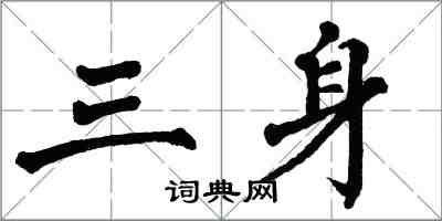 翁闓運三身楷書怎么寫